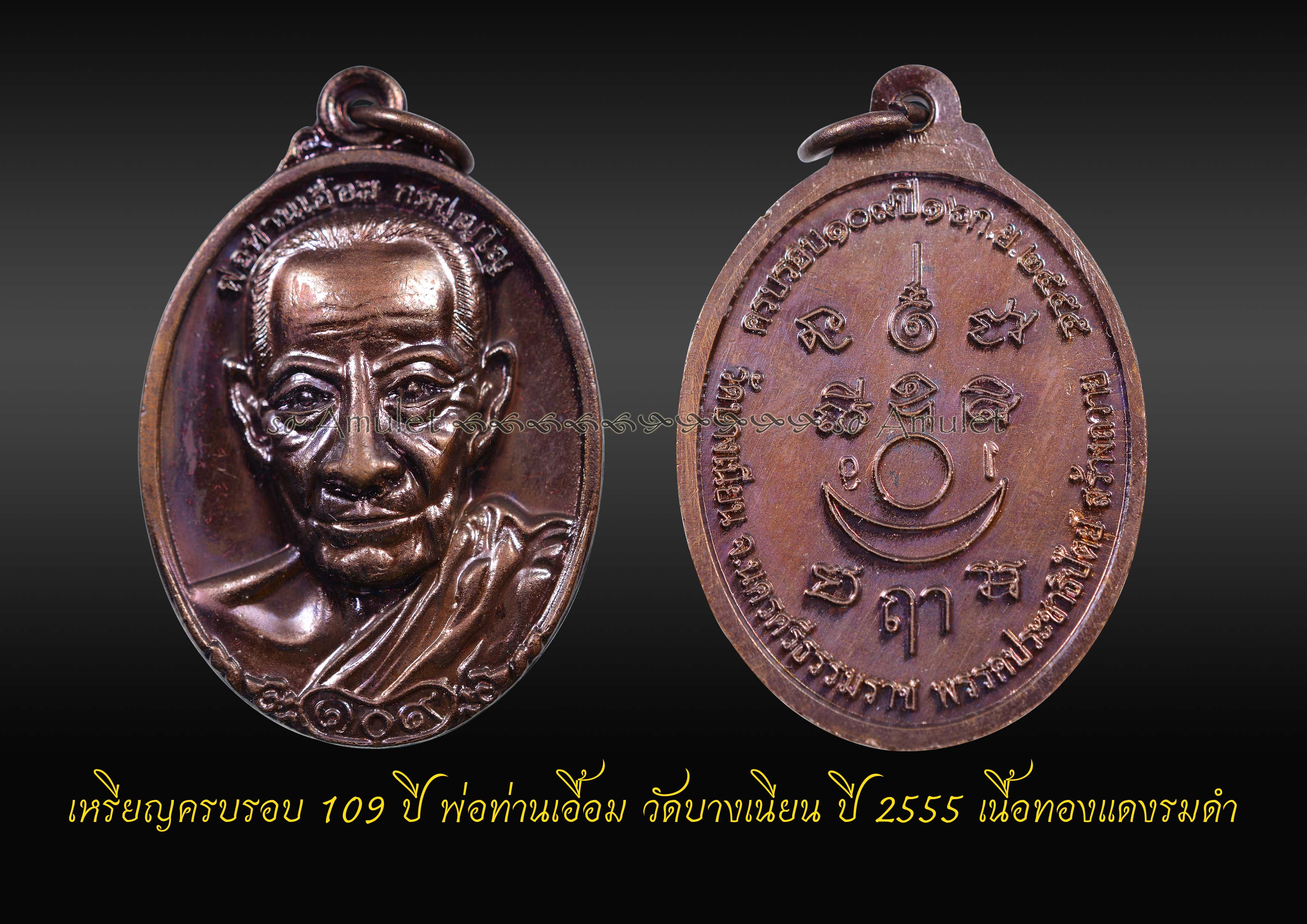 เหรียญครบรอบ 109 ปี พ่อท่านเอื้อม วัดบางเนียน ปี 2555 เนื้อทองแดงรมดำ