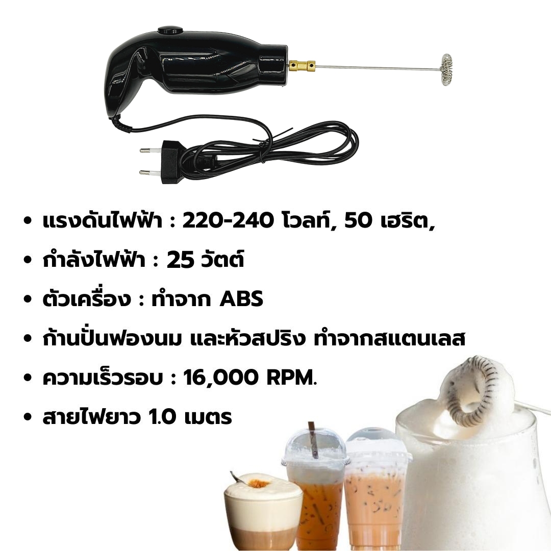 เครื่องตีฟองนม ปั่นฟองนมไฟฟ้า ตีไข่ผสมไฟฟ้า สีดำ 25W ตัวล็อคก้านตีฟองนมทองเหลือง รหัส 2630
