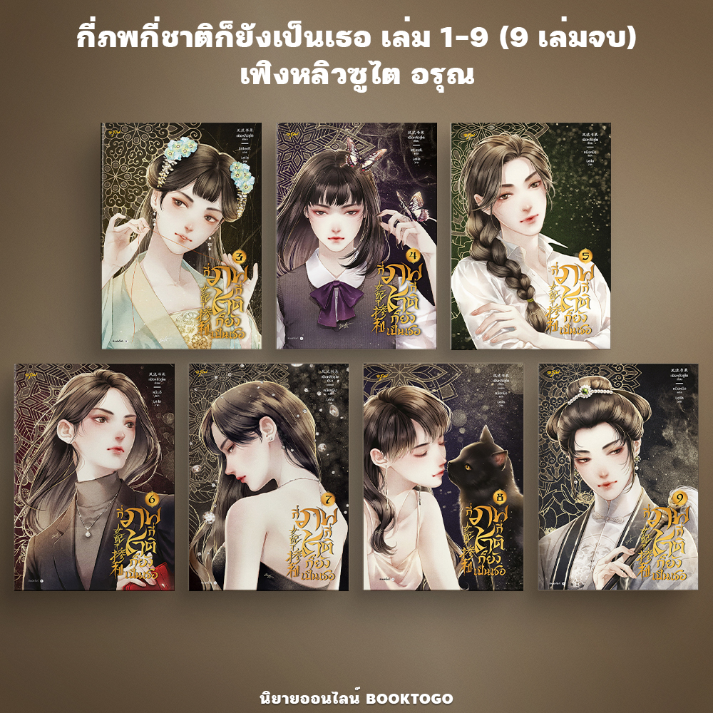 (พร้อมส่ง) กี่ภพกี่ชาติก็ยังเป็นเธอ เล่ม 1-9 (9 เล่มจบ) เฟิงหลิวซูไต อรุณ