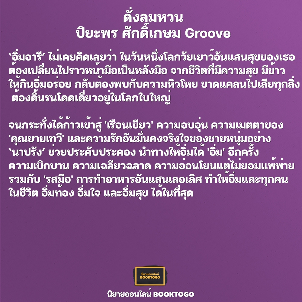 (พร้อมส่ง) ดั่งลมหวน ปิยะพร ศักดิ์เกษม Groove