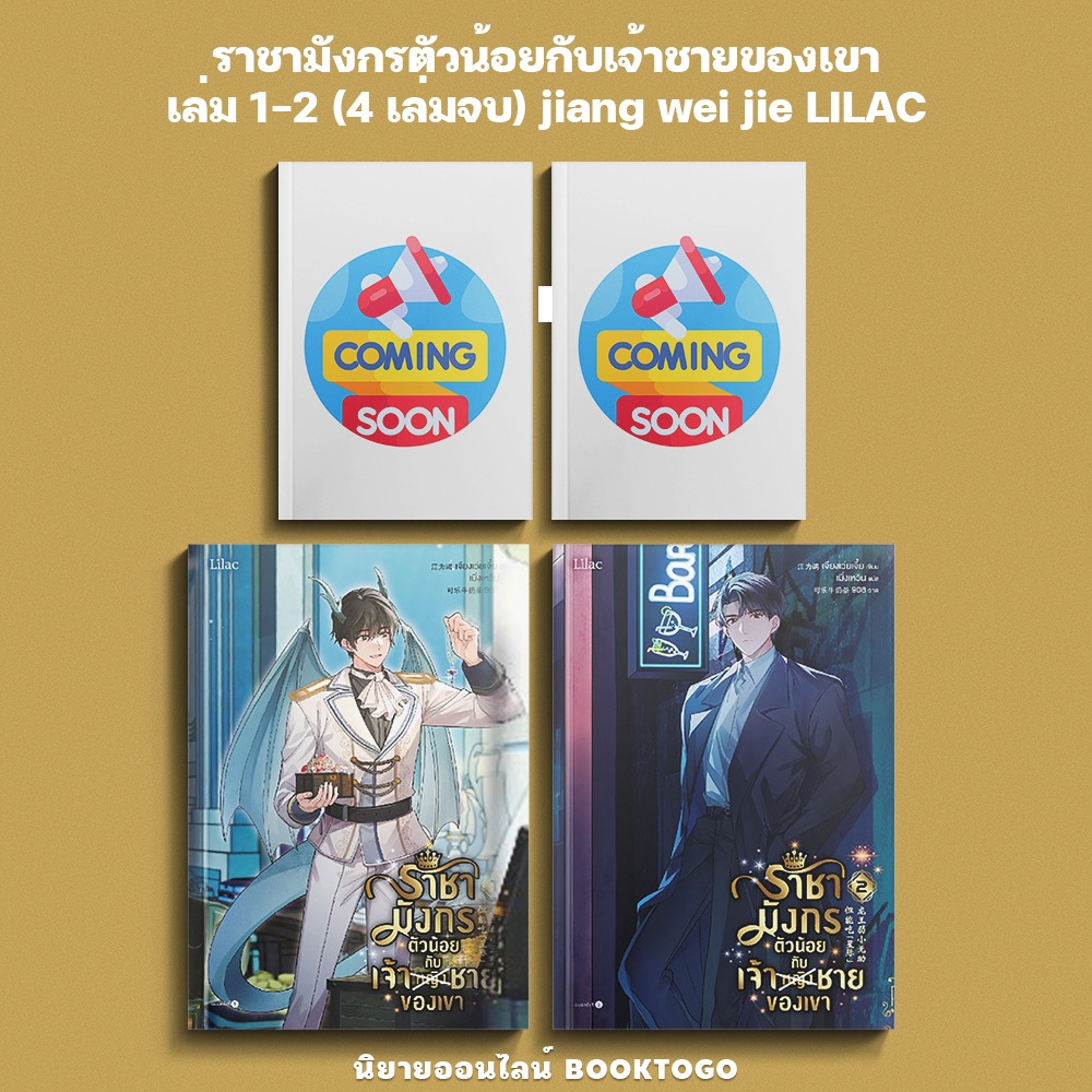 (เริ่มส่ง 13/9/68) ราชามังกรตัวน้อยกับเจ้าชายของเขา เล่ม 1-2 (4 เล่มจบ) jiang wei jie LILAC