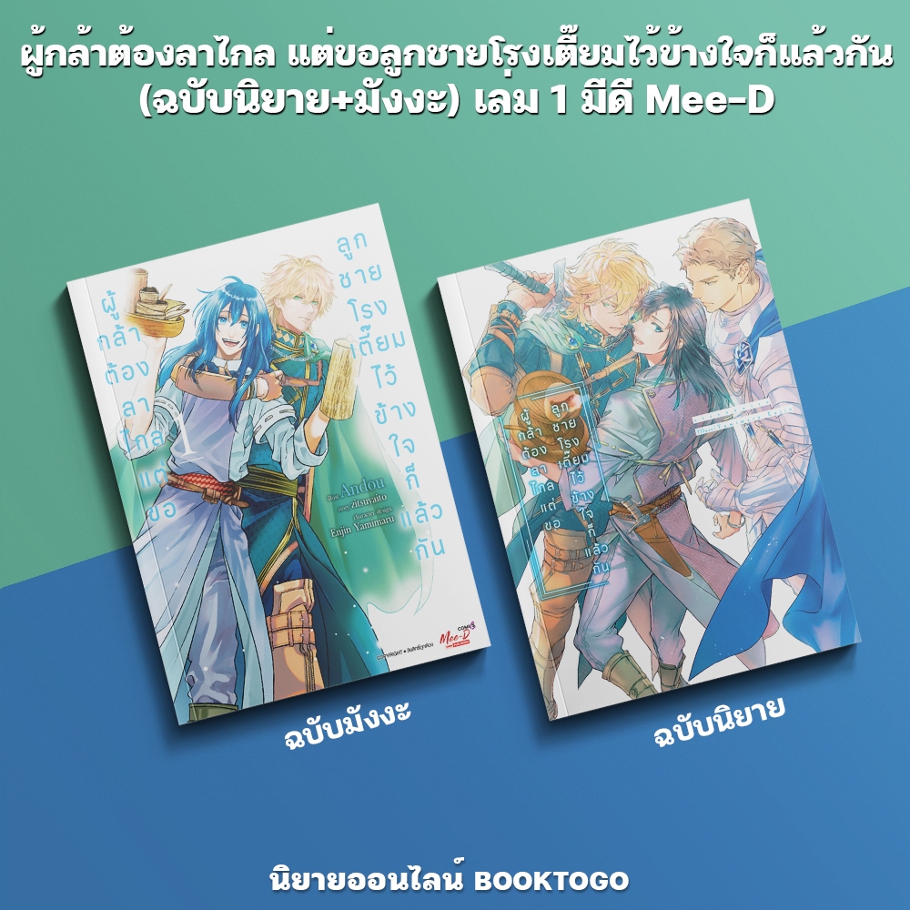 (พร้อมส่ง) ผู้กล้าต้องลาไกล แต่ขอลูกชายโรงเตี๊ยมไว้ข้างใจก็แล้วกัน (ฉบับนิยาย+มังงะ) เล่ม 1 มีดี Mee-D