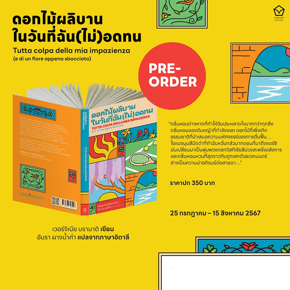 (พร้อมส่ง) ดอกไม้ผลิบาน ในวันที่(ฉัน)ไม่อดทน เวอร์จิเนีย บรามาติ LIBRARY HOUSE