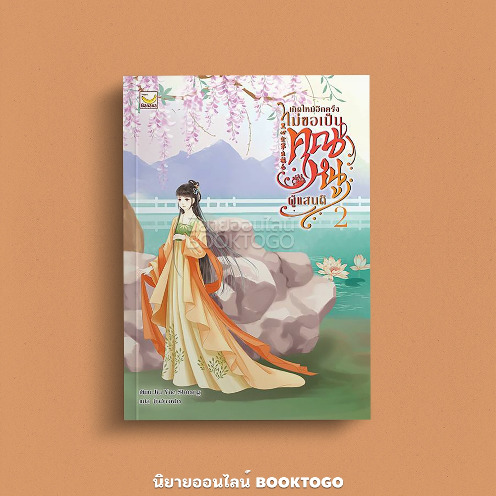 (พร้อมส่ง) เกิดใหม่อีกครั้งไม่ขอเป็นคุณหนูผู้แสนดี เล่ม 1-3 (3 เล่มจบ) Jiu Yue Shuang Happy Banana