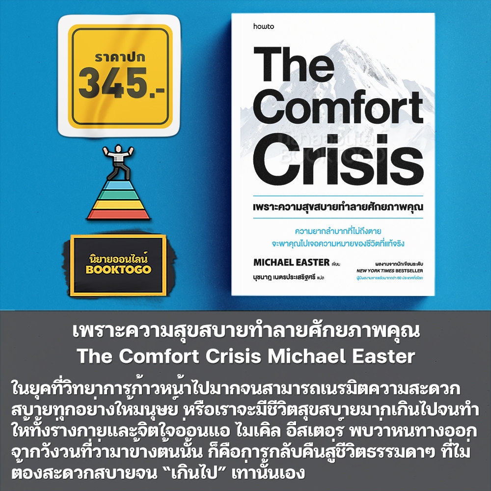 (พร้อมส่ง) The Comfort Crisis เพราะความสุขสบายทำลายศักยภาพคุณ Michael Easter อมรินทร์ How to