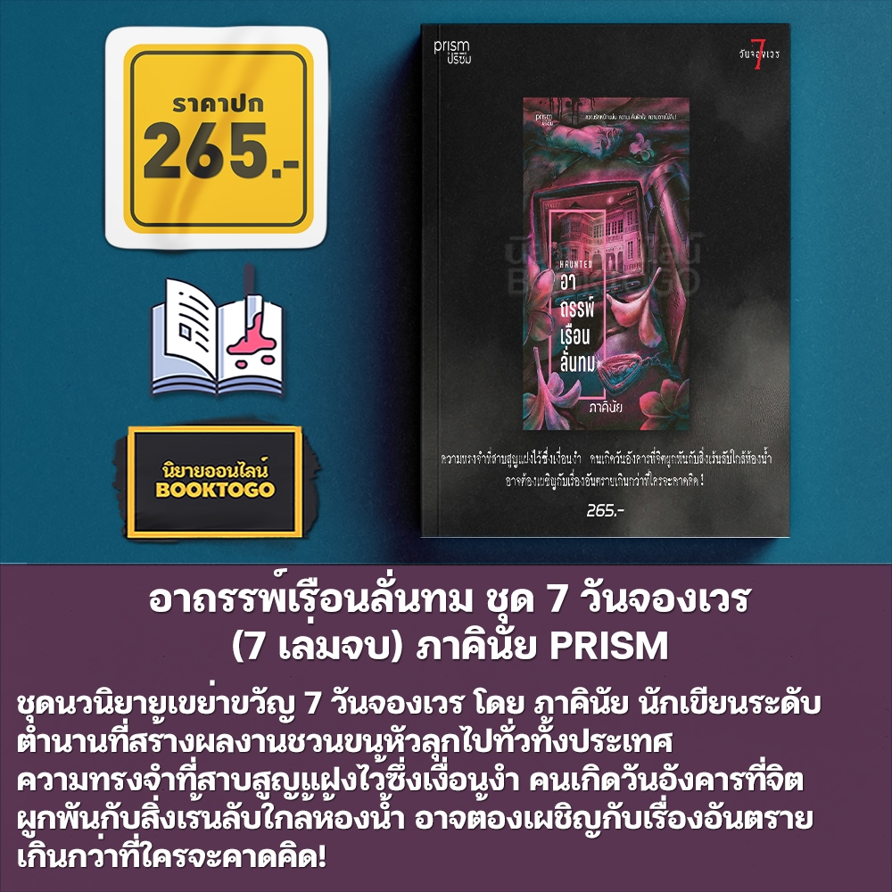 (พร้อมส่ง) นิยายชุด 7 วันจองเวร (7 เล่มจบ) ภาคินัย PRISM