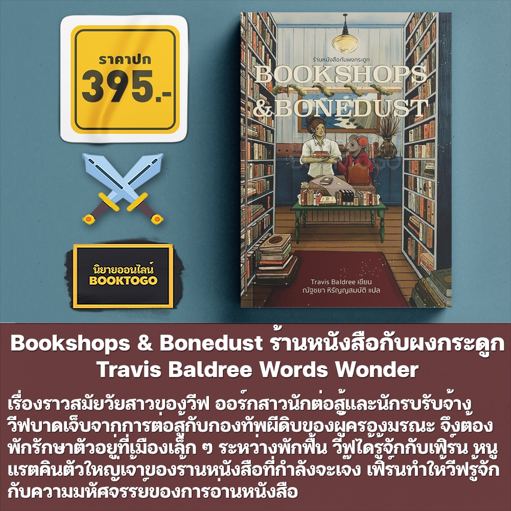 (พร้อมส่ง) Bookshops & Bonedust ร้านหนังสือกับผงกระดูก + ตำนานและลาเต้ Travis Baldree Words Wonder