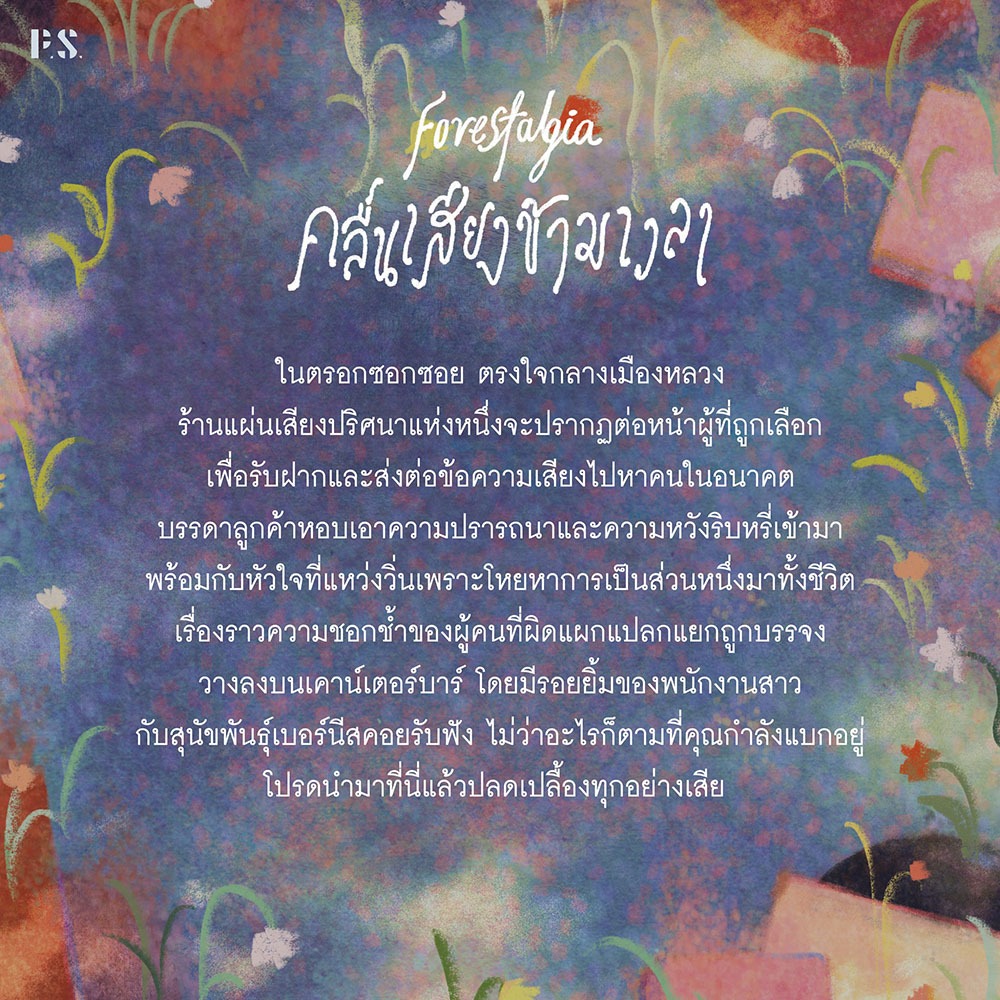 (ขอบไม่มีสี เริ่มส่ง 25/10/68) Forestalgia คลื่นเสียงข้ามเวลา alwaysmoody PS Publishing