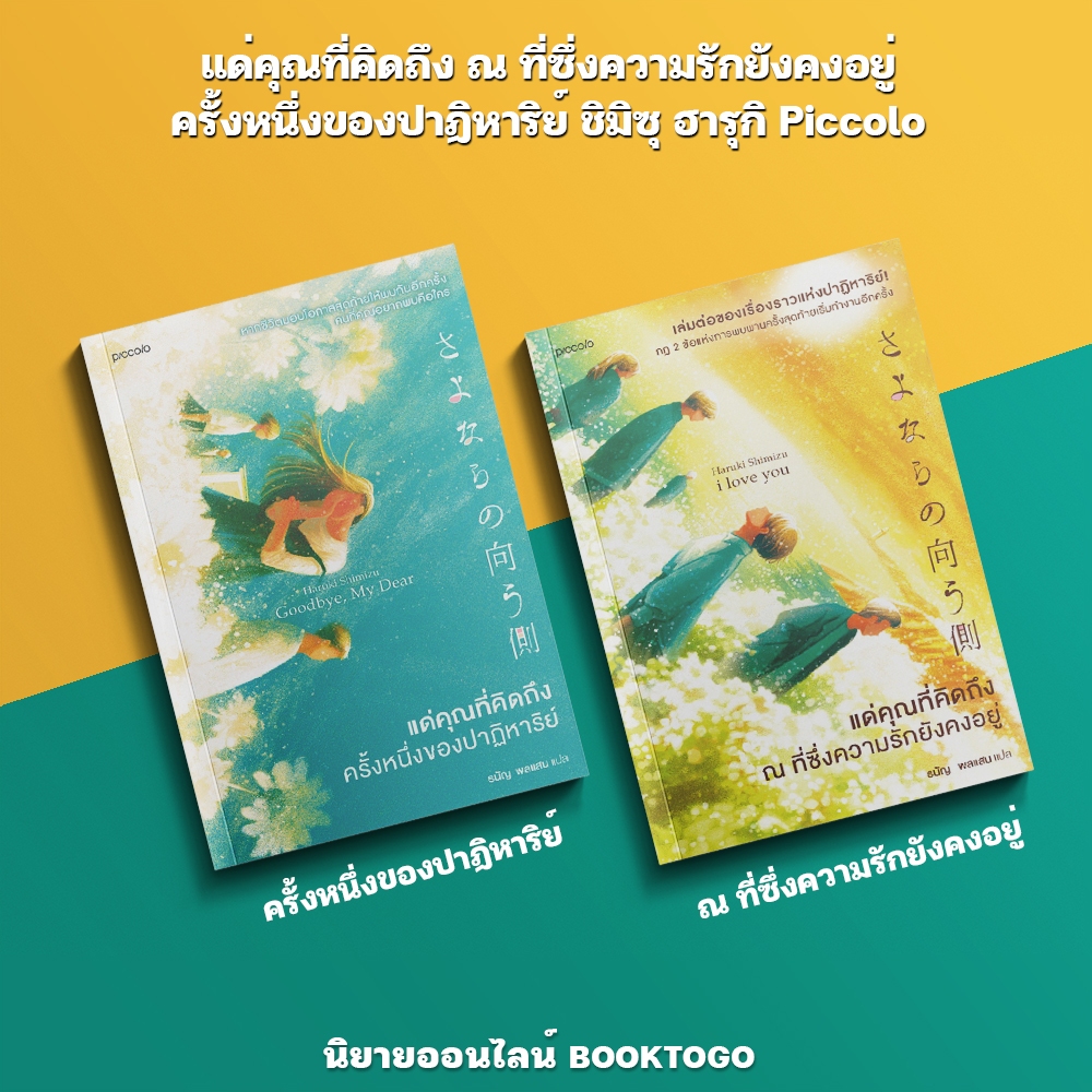 (พร้อมส่ง) แด่คุณที่คิดถึง ณ ที่ซึ่งความรักยังคงอยู่ + ครั้งหนึ่งของปาฏิหาริย์ ชิมิซุ ฮารุกิ Piccolo