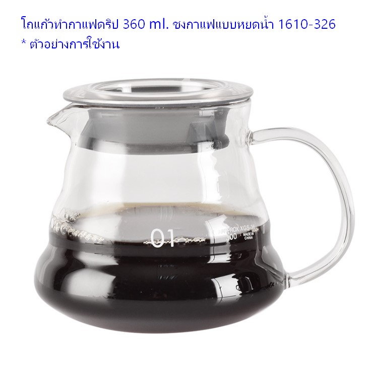 โถแก้วทำกาแฟดริป 360 ml. ชงกาแฟแบบหยดน้ำ 1610-326