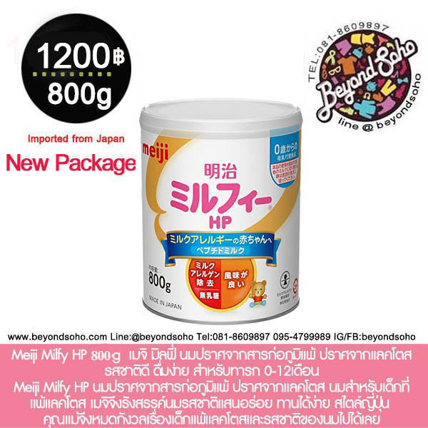 Meiji Milfy HP 800g เมจิ มิลฟี่ นมปราศจากสารก่อภูมิแพ้ ปราศจากแลคโตส รสชาติดี ดื่มง่าย สำหรับทารก 0-12เดือน 明治ミルフィーHP 800 meiji hp