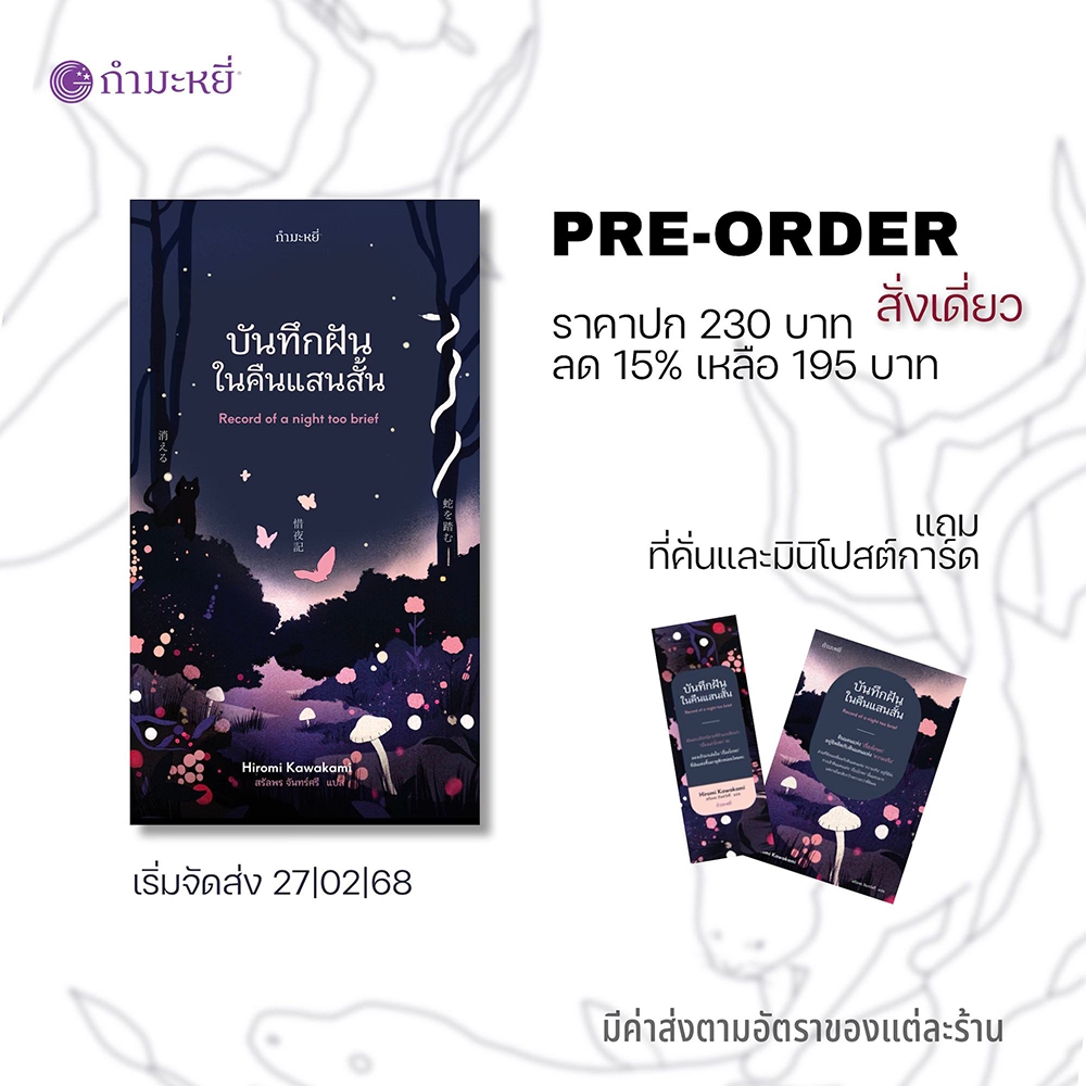 (พร้อมส่ง) บันทึกฝันในคืนแสนสั้น + ผู้คนแถวบ้าน ฮิโรมิ คาวาคามิ กำมะหยี่