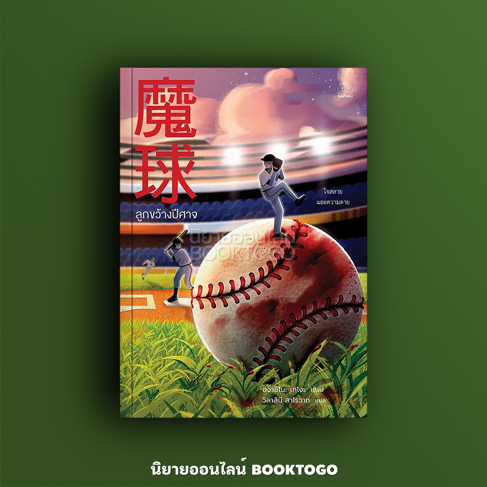 (พร้อมส่ง) ลูกขว้างปีศาจ เล่ม 5 ชุด Daifuku Superfan pass 2023 ฮิงาชิโนะ เคโงะ ไดฟุกุ DaiFuKu