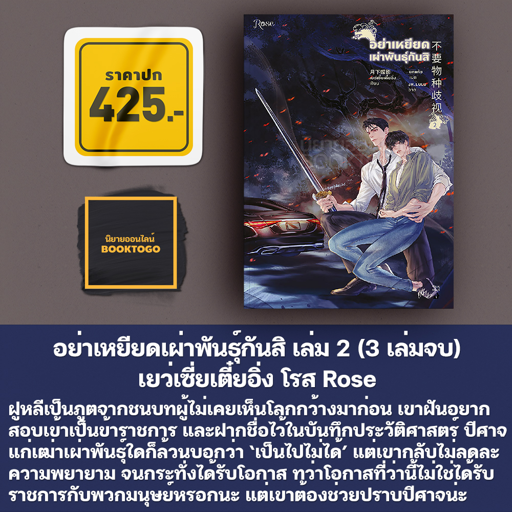 (พร้อมส่ง) VBox อย่าเหยียดเผ่าพันธุ์กันสิ เล่ม 1-3 (3 เล่มจบ) เยว่เซี่ยเตี๋ยอิ่ง โรส Rose