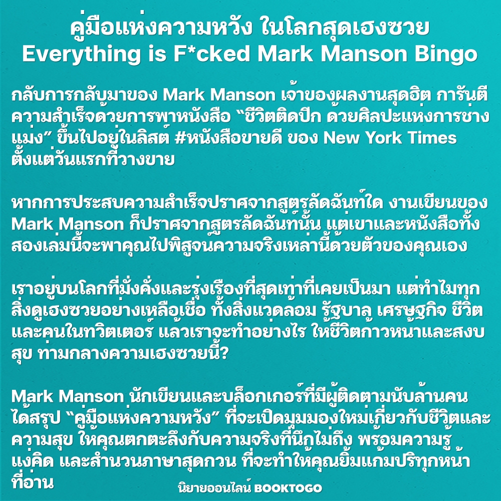(พร้อมส่ง) ชีวิตติดปีก ด้วยศิลปะแห่งการช่างแม่ง + คู่มือแห่งความหวัง ในโลกสุดเฮงซวย Mark Manson Bingo
