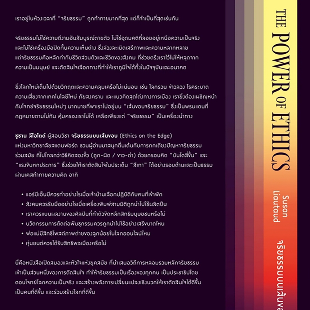 (พร้อมส่ง) จริยธรรมบนเส้นขอบ The Power of Ethics Susan Liautaud Bookscape