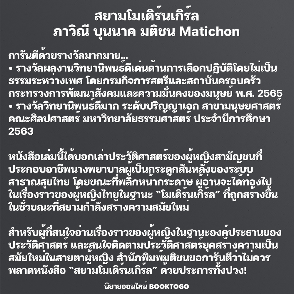 (พร้อมส่ง) สยามโมเดิร์นเกิร์ล ภาวิณี บุนนาค มติชน Matichon