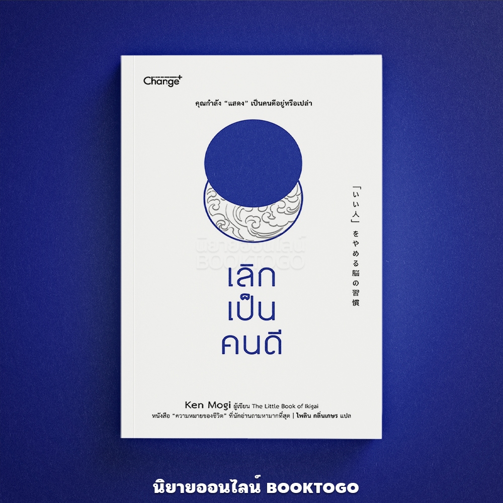 (พร้อมส่ง) เลิกเป็นคนดี Ken Mogi (เคน โมงิ) Change+