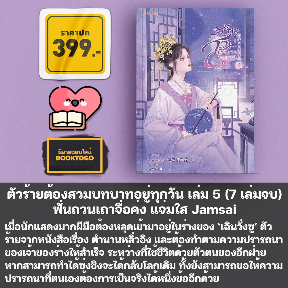 (พร้อมส่ง) ตัวร้ายต้องสวมบทบาทอยู่ทุกวัน เล่ม 1-7 (7 เล่มจบ) ฟั่นถวนเถาจื่อค่ง แจ่มใส Jamsai