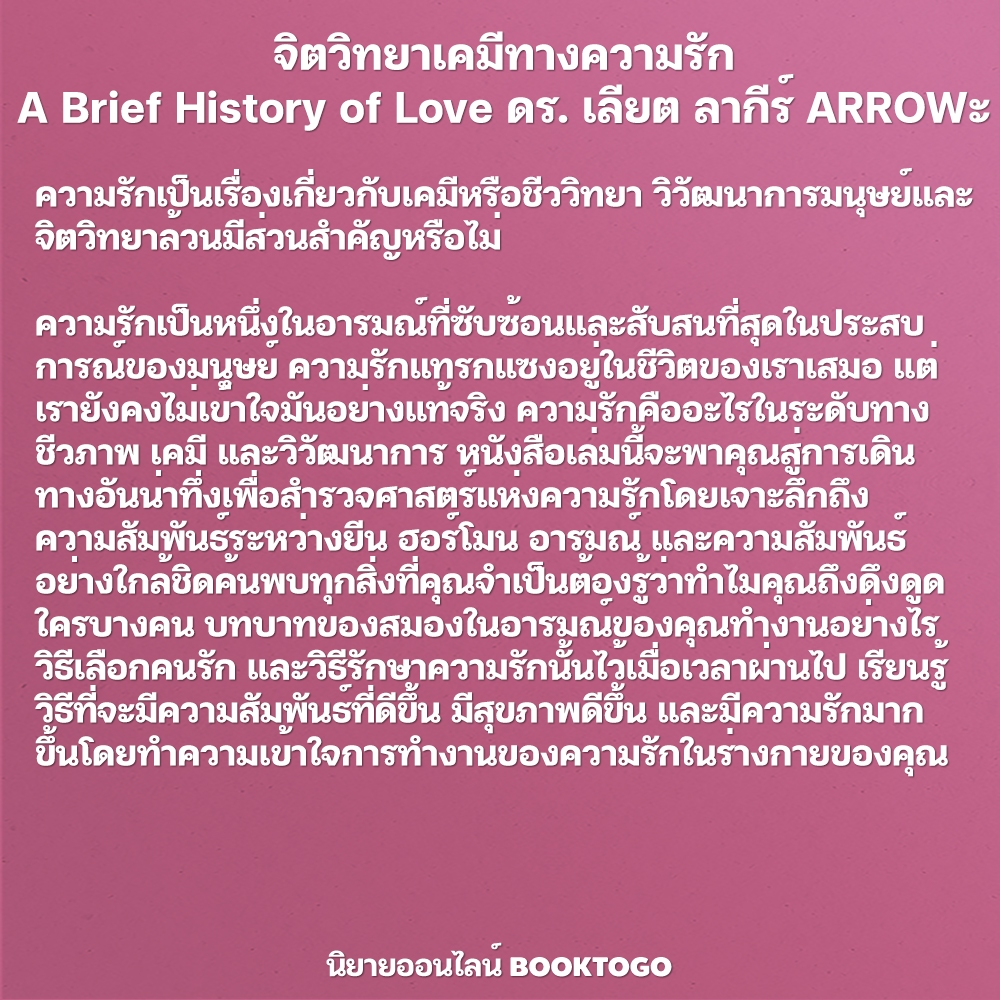 (พร้อมส่ง) จิตวิทยาเคมีทางความรัก A Brief History of Love ดร. เลียต ลากีร์ ARROW
