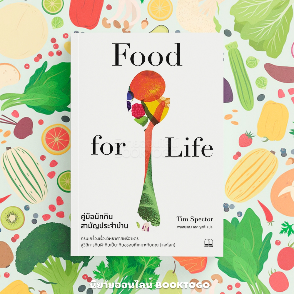 (พร้อมส่ง) Food for Life คู่มือนักกินสามัญประจำบ้าน Tim Spector BOOKSCAPE