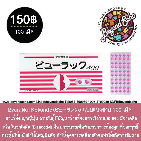 Byurakku Kokando（ビューラックA）: ยารักษาท้องผูกญี่ปุ่น ถ่ายท้องยาก ชนิดแบ่งขาย 100 เม็ด