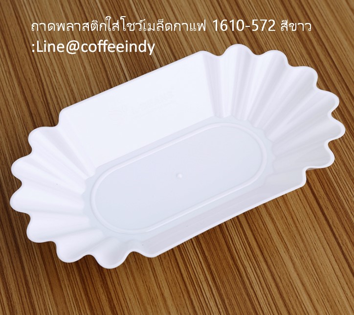 ถาดพลาสติกใส่โชว์เมล็ดกาแฟ 1610-572 สีขาว Line@coffeeindy ขนาด: 22.3 × 13 × 3.5 ซม
