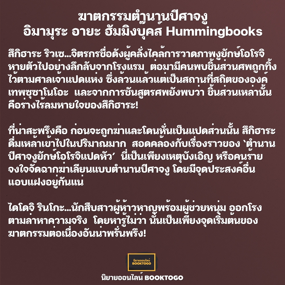 (พร้อมส่ง) ฆาตกรรมตำนานปีศาจงู อิมามุระ อายะ ฮัมมิงบุ๊คส์ Hummingbooks