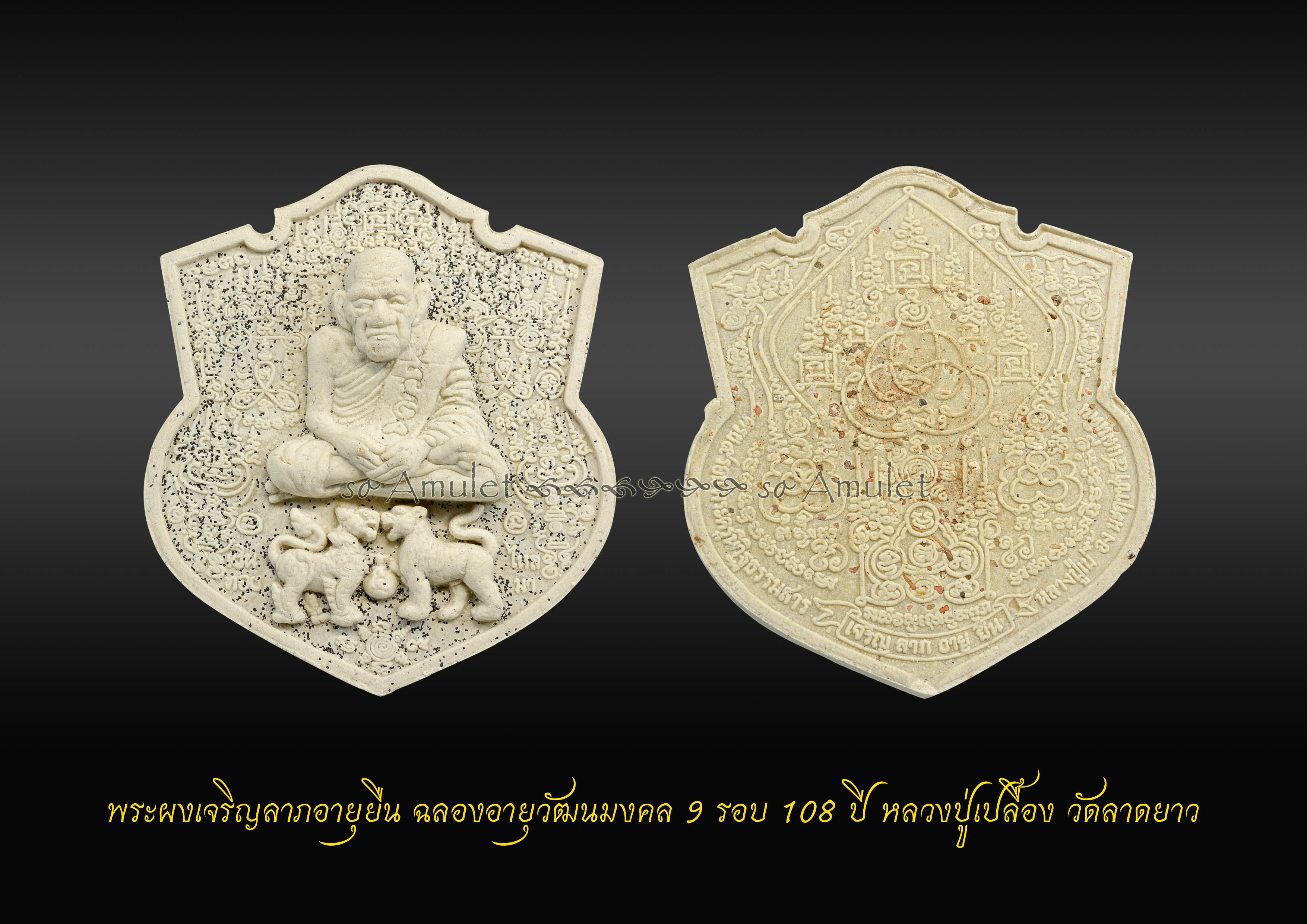 พระผงเจริญลาภอายุยืน ฉลองอายุวัฒนมงคล 9 รอบ 108 ปี หลวงปู่เปลื้อง วัดลาดยาว
