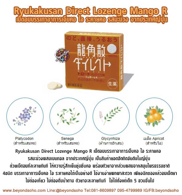 Ryukakusan Direct Lozenge Mango R เม็ดอมบรรเทาอาการเจ็บคอ ไอ ระคายคอ รสมะม่วง จากประเทศญี่ปุ่น 1กล่องบรรจุ20เม็ด