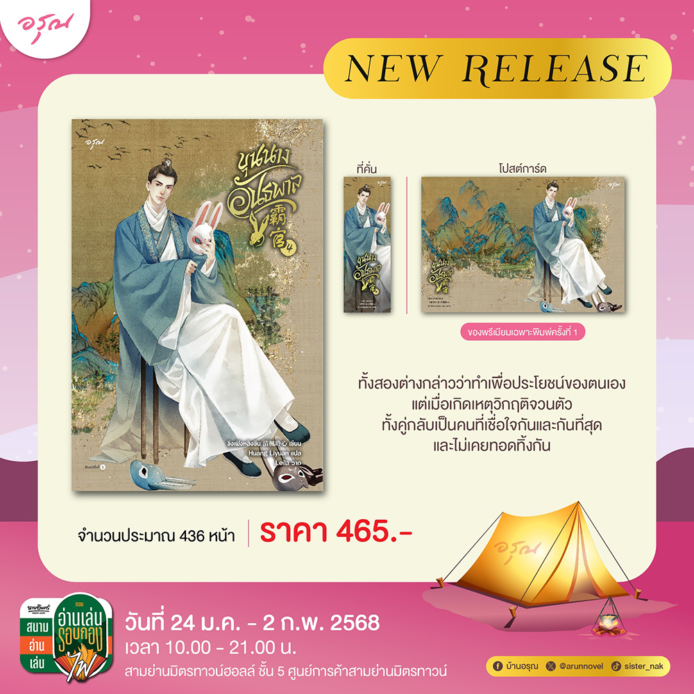 (พร้อมส่ง) ขุนนางอันธพาล เล่ม 1-7 (7 เล่มจบ) ชิงเฟิงหลิงซิน อรุณ