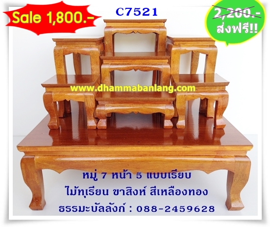 โต๊ะหมู่บูชา หมู่ 7 หน้า 5 แบบเรียบ ไม้ทุเรียน ขาสิงห์ สีเหลืองทอง (คลิ๊กดูขนาด)