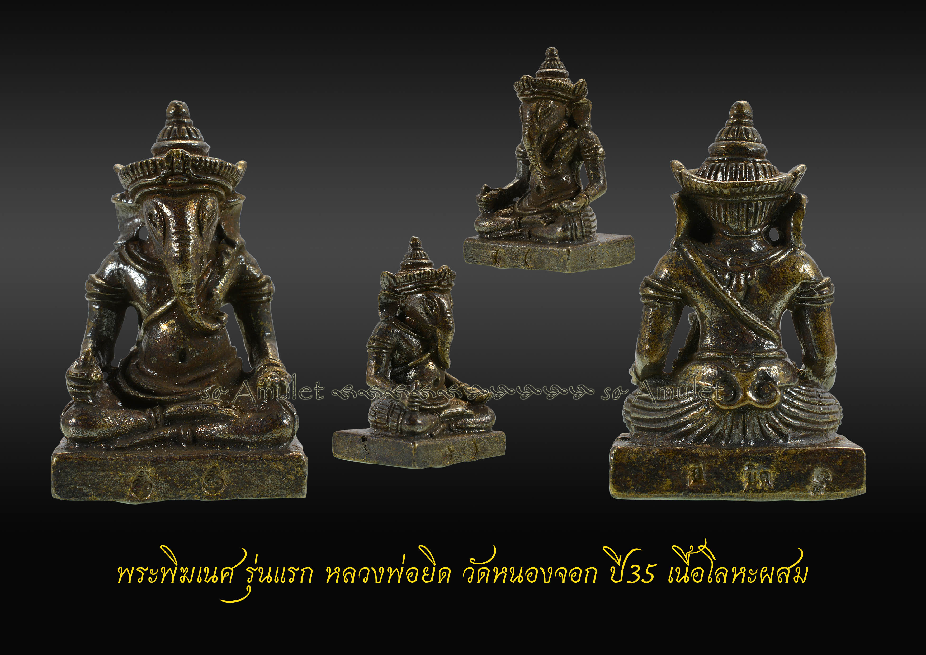 พระพิฆเนศ รุ่นแรก หลวงพ่อยิด วัดหนองจอก ปี35 เนื้อโลหะผสม