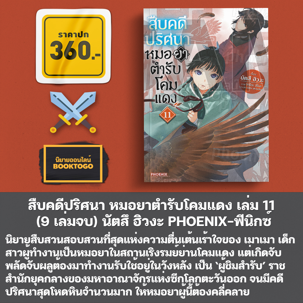 (พร้อมส่ง) สืบคดีปริศนา หมอยาตำรับโคมแดง เล่ม 1-12 (LN) นัตสึ ฮิวงะ PHOENIX-ฟีนิกซ์