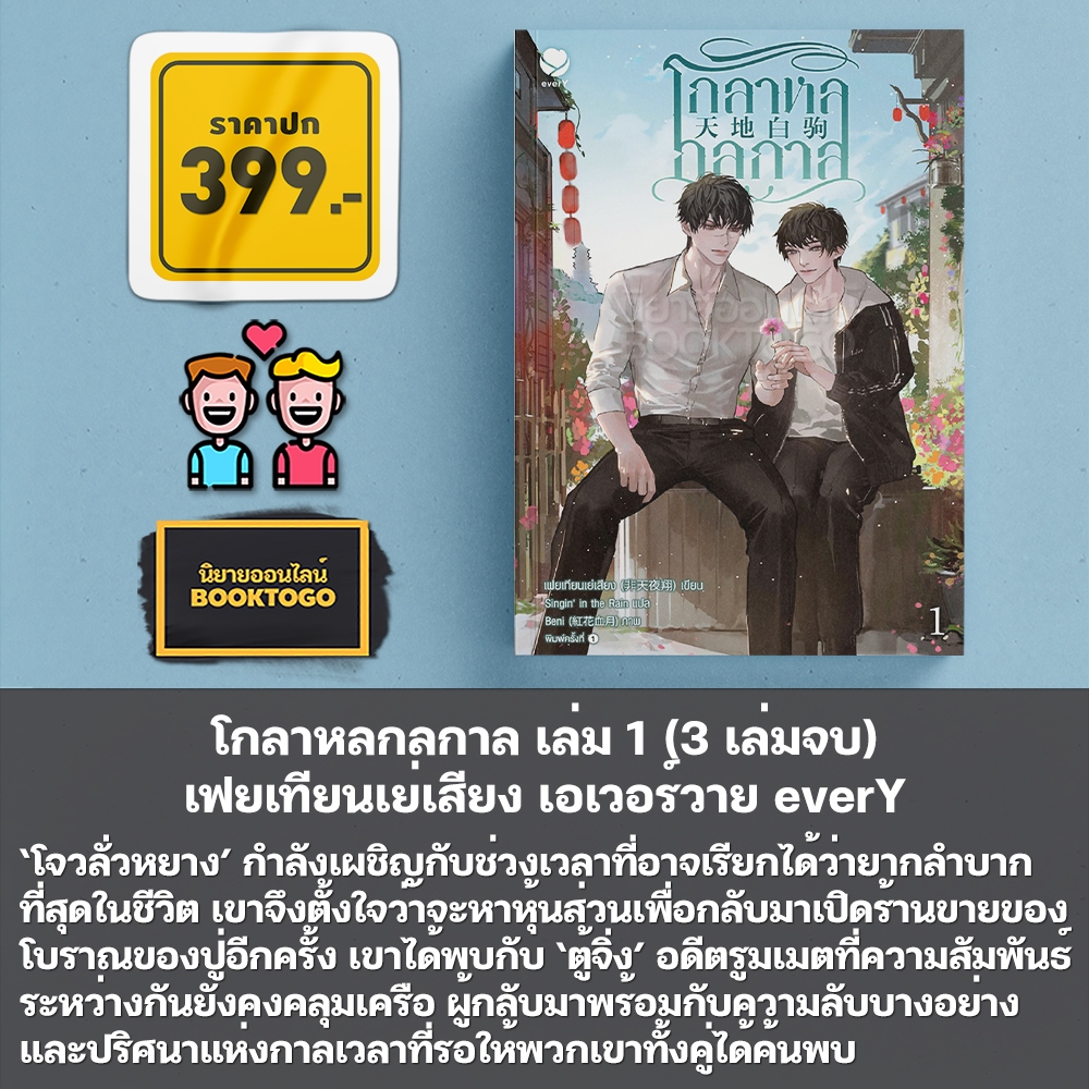 (แถมพวงกุญแจ) โกลาหลกลกาล เล่ม 1-3 (3 เล่มจบ) เฟยเทียนเย่เสียง เอเวอร์วาย everY