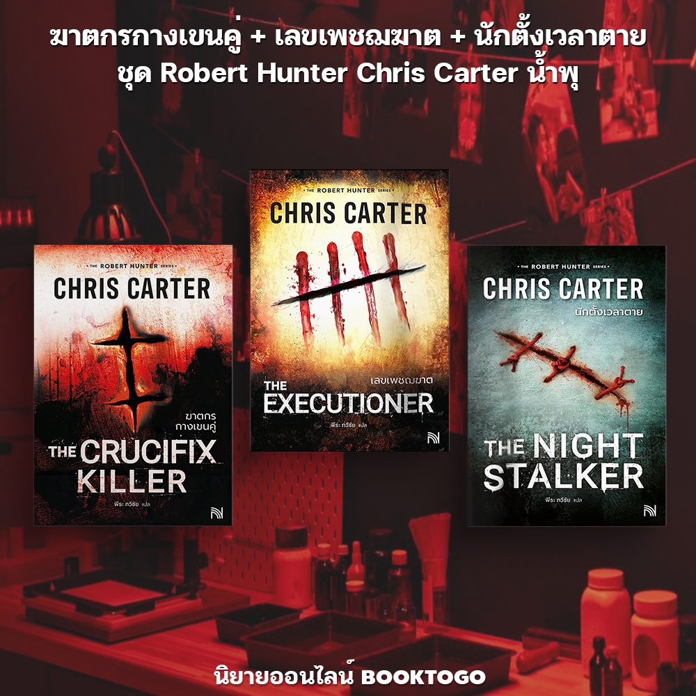 (พร้อมส่ง) ฆาตกรกางเขนคู่ + เลขเพชฌฆาต + นักตั้งเวลาตาย ชุด Robert Hunter Chris Carter น้ำพุ