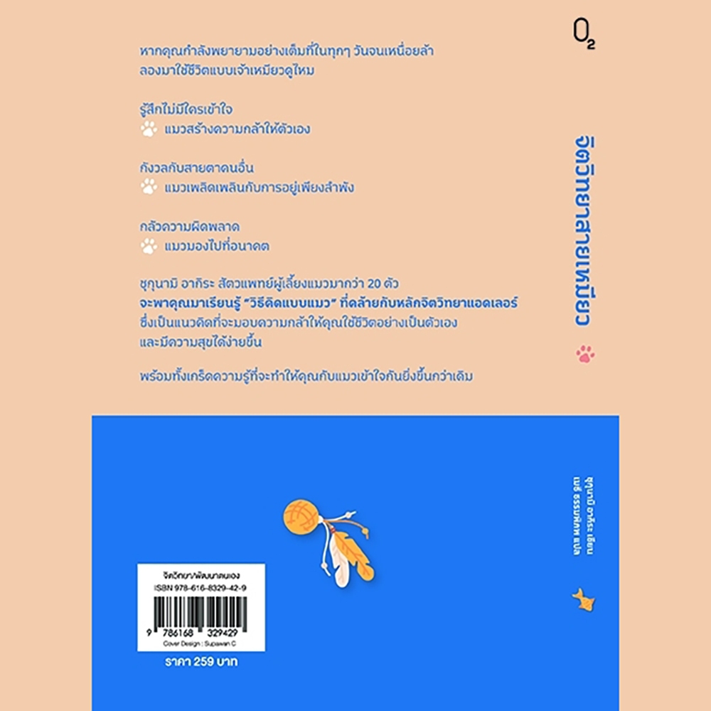 (พร้อมส่ง) จิตวิทยาสายเหมียว ชุกุนามิ อากิระ O2