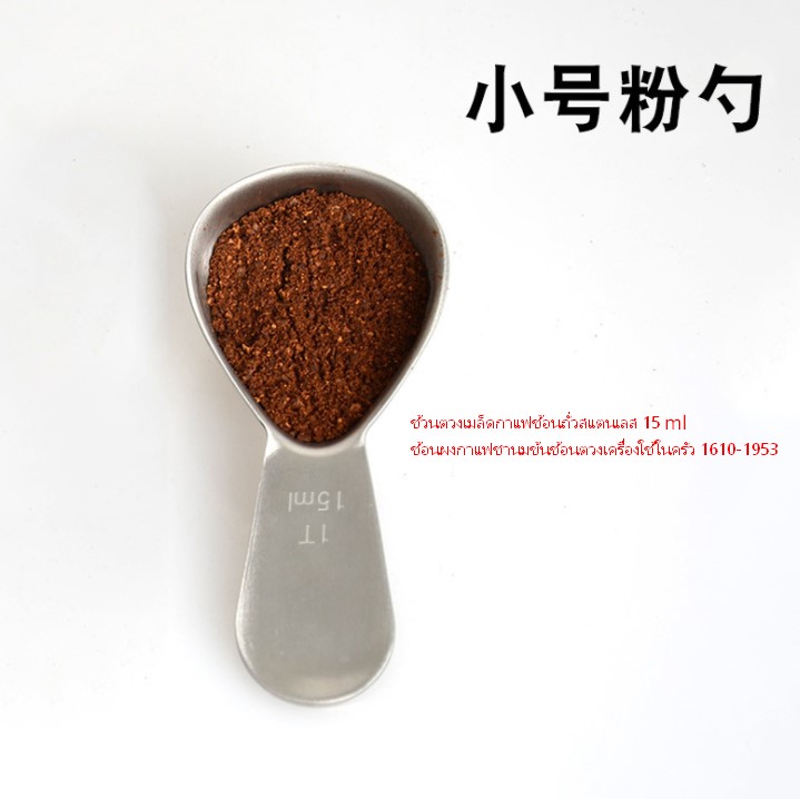 ช้วนตวงเมล็ดกาแฟช้อนถั่วสแตนเลส 15 ml ช้อนผงกาแฟชานมข้นช้อนตวงเครื่องใช้ในครัว 1610-1953