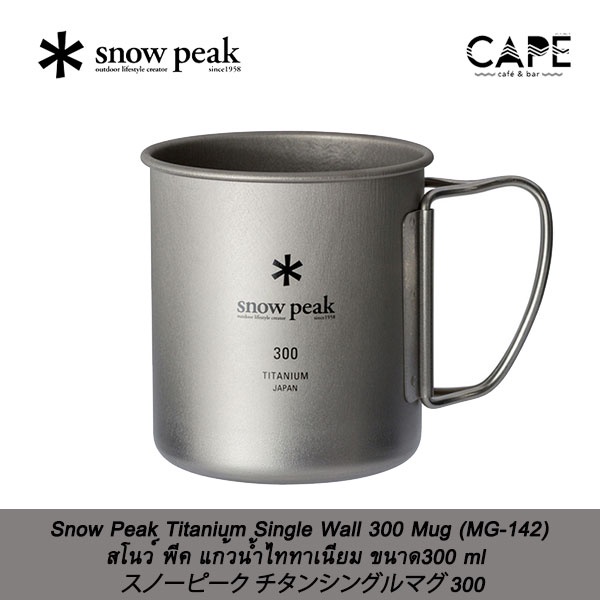 Snow Peak Titanium Single Wall Mug 300 450 600 ml สโนว์ พีค แก้วน้ำไททาเนียม ขนาด 300 450 600 ml snowpeak mug