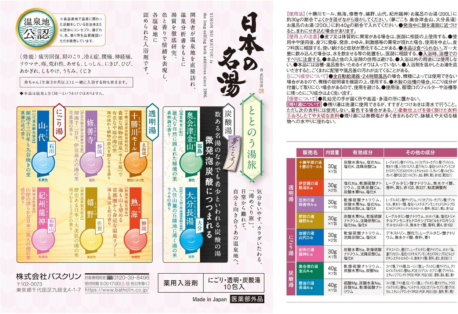 ผงแช่ออนเซน 日本の名湯 ととのう湯旅 (Nihon no Meito Totonou Yutabi) Japanese Famous Hot Springs ผงแช่ออนเซนรวม 8 กลิ่น ออนเซนดังทั่วประเทศญี่ปุ่น 1 กล่อง บรรจุ 10 ซอง