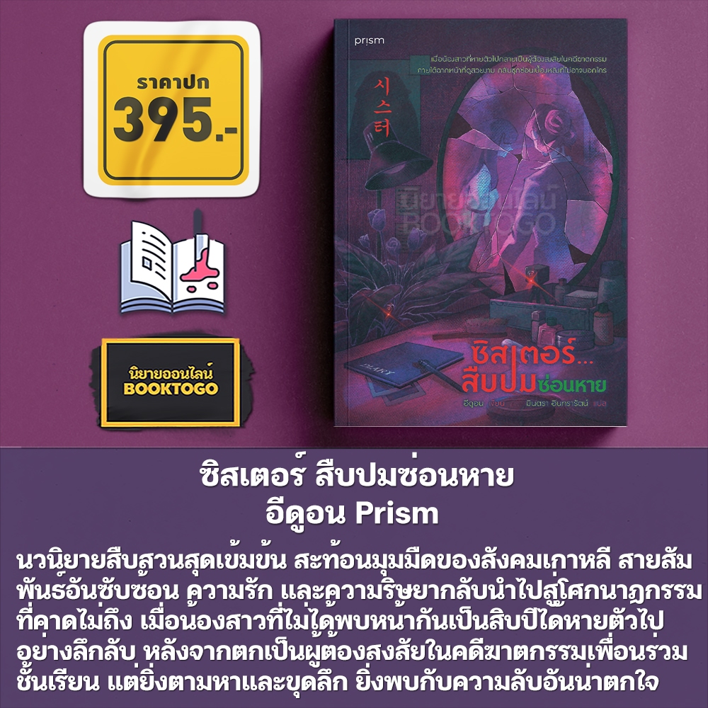 (พร้อมส่ง) ซิสเตอร์ สืบปมซ่อนหาย อีดูอน Prism