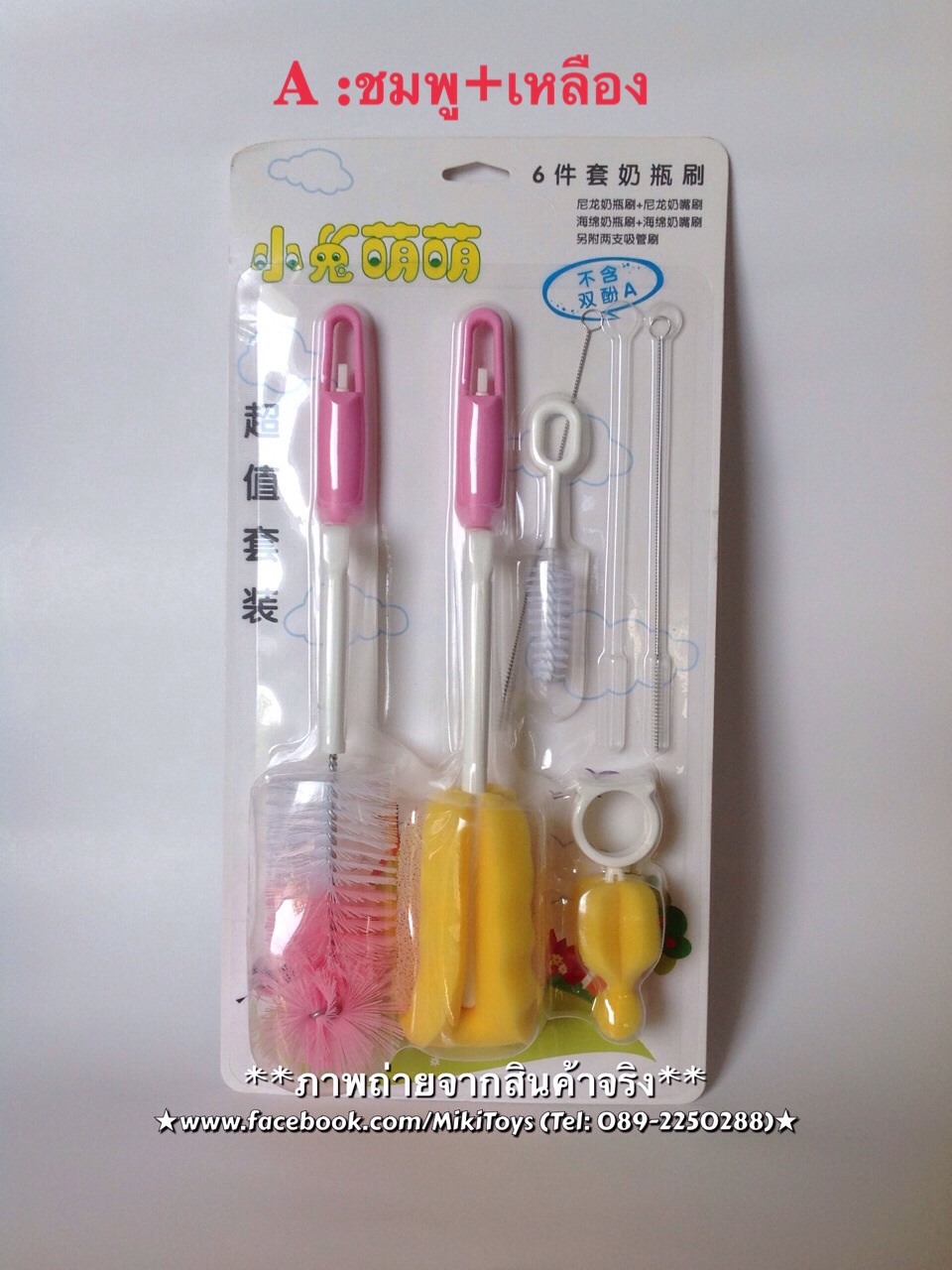 แปรงล้างขวดนมหรือกระติกน้ำแบบเซตใหญ่6ชิ้น (แบบA: สีชมพู+เหลือง และ แบบB:สีเหลืองล้วน)