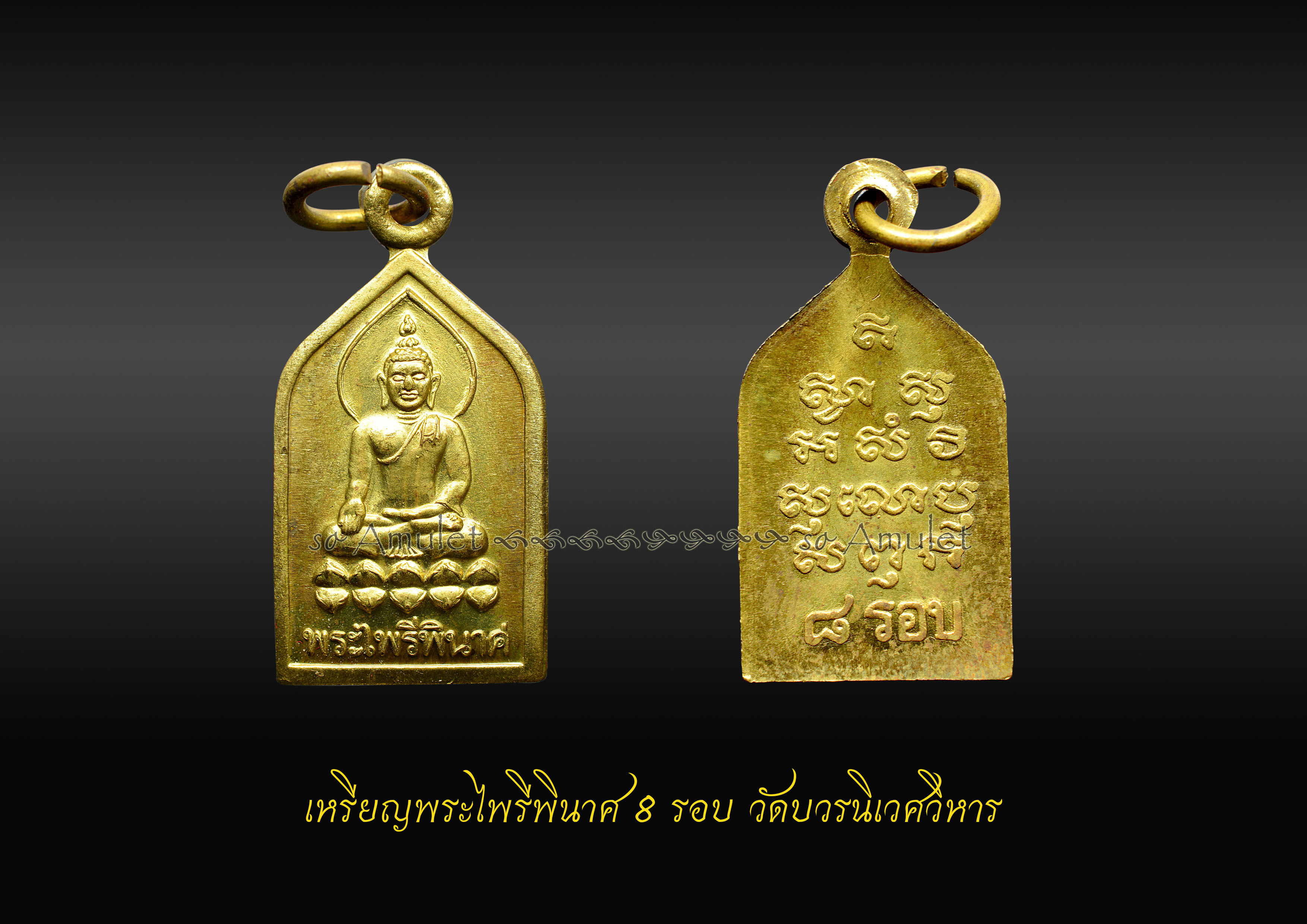 เหรียญพระไพรีพินาศ 8 รอบ วัดบวรนิเวศวิหาร เนื้อทองเหลือง