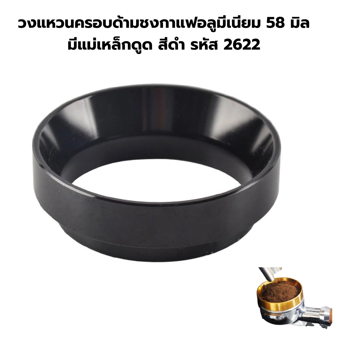 วงแหวนครอบด้ามชงกาแฟอลูมีเนียม 58 มิล มีแม่เหล็กดูด สีดำ รหัส 2622