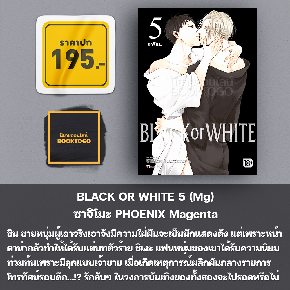 (พร้อมส่ง) BLACK OR WHITE เล่ม 1-8 (Mg) ซาจิโมะ PHOENIX Magenta