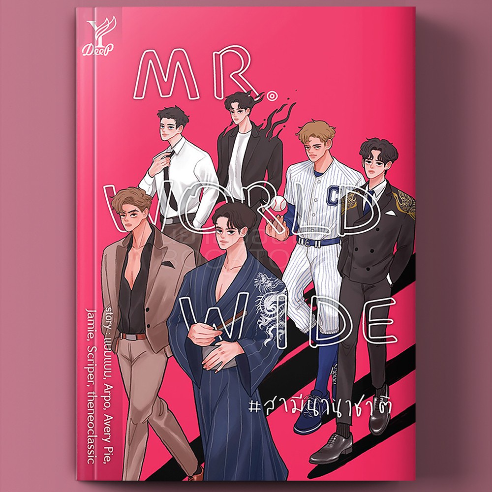 (พร้อมส่ง) สามีนานาชาติ Mr. Worldwide รวมนักเขียน Deep