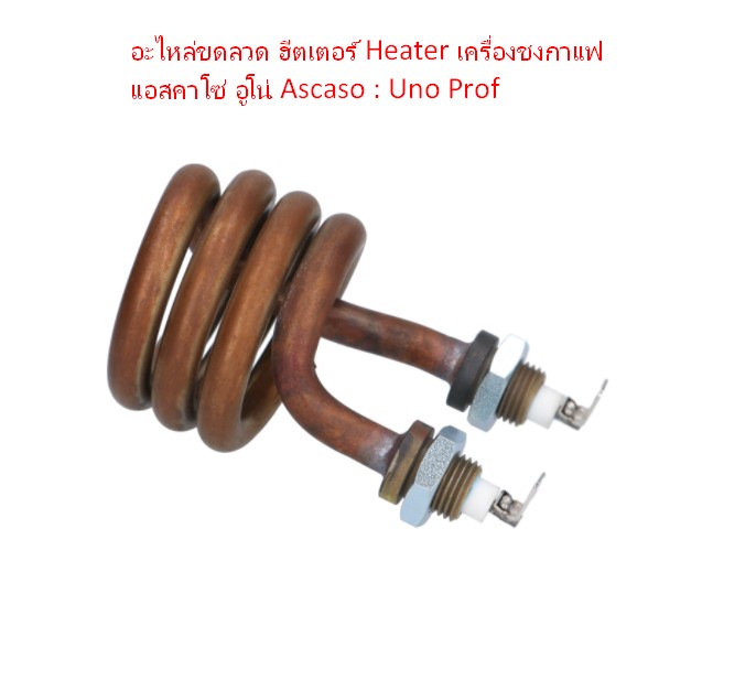 อะไหล่ขดลวด ฮีตเตอร์ Heater เครื่องชงกาแฟ แอสคาโซ่ อูโน่ Ascaso : Uno Prof