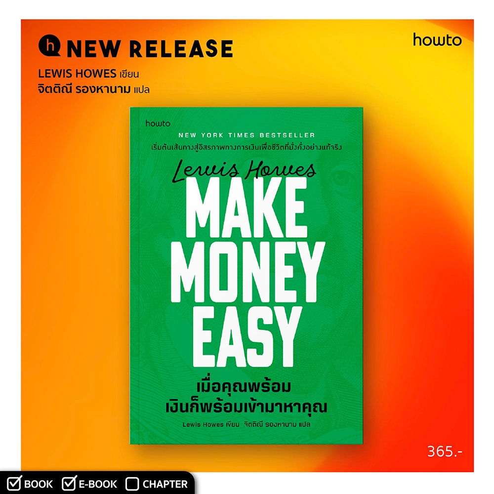 (เริ่มส่ง 25-27/10/68) Make Money Easy เมื่อคุณพร้อม เงินก็พร้อมเข้ามาหาคุณ Lewis Howes อมรินทร์ How to