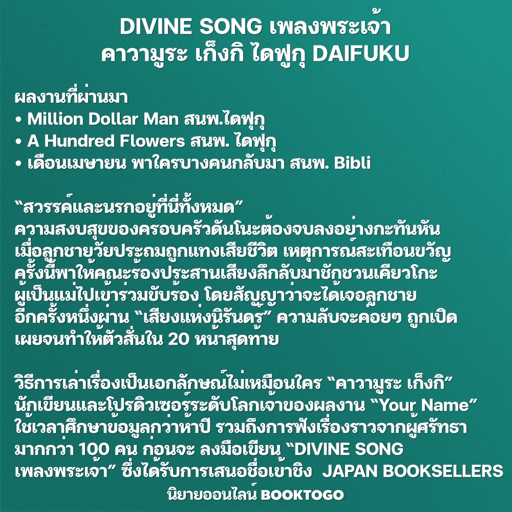 (แถมจิบิขนนก) DIVINE SONG เพลงพระเจ้า คาวามูระ เก็งกิ ไดฟูกุ DAIFUKU