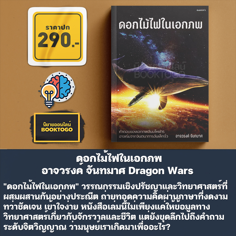 (พร้อมส่ง) ดอกไม้ไฟในเอกภพ + เทพนิยายเอกภพ + จริงตนาการ + ภาษาจักรวาล + กำเนิดทฤษฎีควอนตัม อาจวรงค์ จันทมาศ Dragon Wars